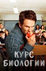 Смотреть Курс биологии онлайн в HD качестве 