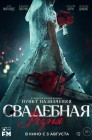 Смотреть Свадебная резня онлайн в HD качестве 