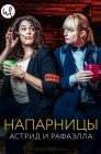 Смотреть Астрид и Рафаэлла онлайн в HD качестве 