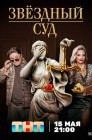 Смотреть Звездный суд онлайн в HD качестве 
