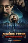 Смотреть Майор Гром: Игра против правил онлайн в HD качестве 