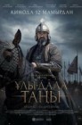 Смотреть Рассвет Великой степи / Улы Дала Таны онлайн в HD качестве 