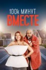 Смотреть 100 тысяч минут вместе онлайн в HD качестве 