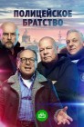 Смотреть Полицейское братство онлайн в HD качестве 