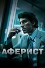 Смотреть Аферист онлайн в HD качестве 