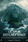 Смотреть Остров бессмертных онлайн в HD качестве 
