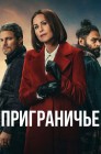Смотреть Приграничье онлайн в HD качестве 