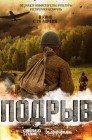 Смотреть Подрыв онлайн в HD качестве 