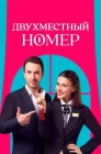 Смотреть Двухместный номер онлайн в HD качестве 