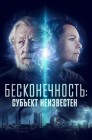 Смотреть Бесконечность: Субъект неизвестен онлайн в HD качестве 