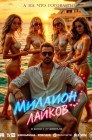 Смотреть Миллион лайков онлайн в HD качестве 