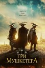 Смотреть Три мушкетера онлайн в HD качестве 