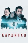 Смотреть Кардинал онлайн в HD качестве 