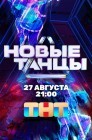 Смотреть Новые танцы онлайн в HD качестве 