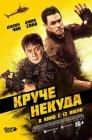 Смотреть Круче некуда онлайн в HD качестве 
