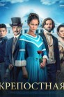 Смотреть Крепостная онлайн в HD качестве 