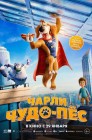 Смотреть Чарли Чудо-пёс онлайн в HD качестве 