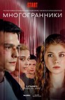 Смотреть Многогранники онлайн в HD качестве 