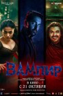 Смотреть Вампир онлайн в HD качестве 