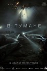 Смотреть В тумане онлайн в HD качестве 