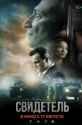 Смотреть Свидетель онлайн в HD качестве 