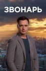 Смотреть Звонарь онлайн в HD качестве 