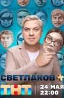 Смотреть Светлаков + онлайн в HD качестве 