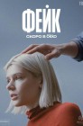 Смотреть Фейк онлайн в HD качестве 