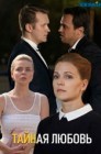 Смотреть Тайная любовь онлайн в HD качестве 