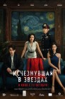 Смотреть Исчезнувшая в звездах онлайн в HD качестве 