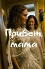 Смотреть Привет, мама онлайн в HD качестве 