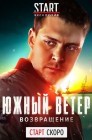 Смотреть Южный ветер. Возвращение онлайн в HD качестве 