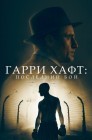 Смотреть Гарри Хафт: Последний бой онлайн в HD качестве 
