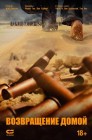 Смотреть Возвращение домой онлайн в HD качестве 