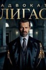 Смотреть Адвокат Лигас онлайн в HD качестве 