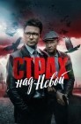 Смотреть Страх над Невой онлайн в HD качестве 