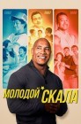 Смотреть Молодой Скала онлайн в HD качестве 
