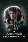 Смотреть Другая реальность онлайн в HD качестве 