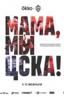Смотреть Мама, мы – ЦСКА! онлайн в HD качестве 