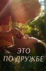 Смотреть Радебанк / Это по дружбе онлайн в HD качестве 