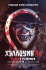 Смотреть Хэллоуин '86 онлайн в HD качестве 