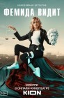 Смотреть Фемида видит онлайн в HD качестве 