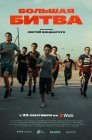 Смотреть Большая битва онлайн в HD качестве 