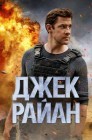 Смотреть Джек Райан онлайн в HD качестве 