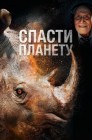 Смотреть Спасти планету онлайн в HD качестве 