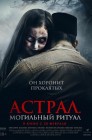 Смотреть Астрал. Могильный ритуал онлайн в HD качестве 