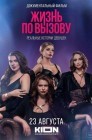 Смотреть Жизнь по вызову. Док онлайн в HD качестве 