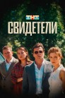 Смотреть Свидетели онлайн в HD качестве 