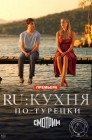 Смотреть RU: Кухня по-турецки онлайн в HD качестве 