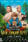 Смотреть Мой дикий друг онлайн в HD качестве 